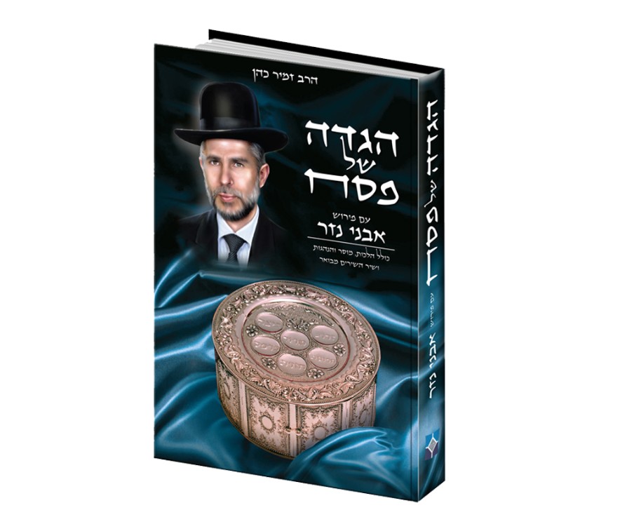 הספר החדש 'ההגדה של פסח עם פירוש' של הרב זמיר כהן