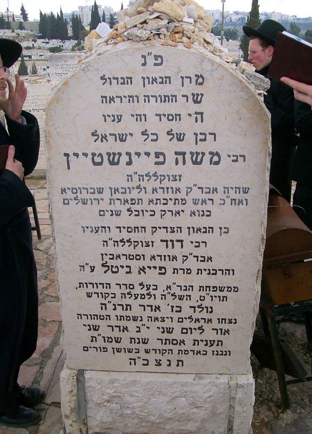 קברו של הרב משה פיינשטיין בהר המנוחות