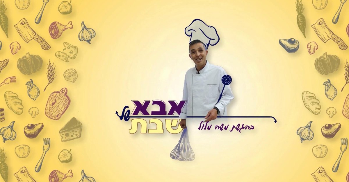 אבא של שבת: סלטים - פרק 1 - הידברות