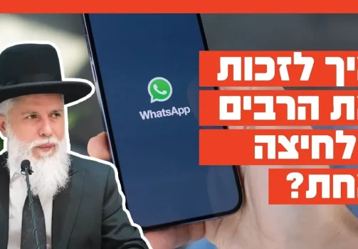 הרב זמיר כהן - איך לזכות את הרבים בלחיצה אחת?