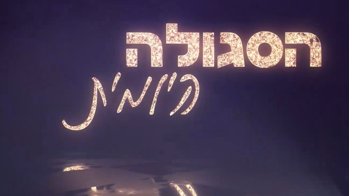 הסגולה היומית עם הרב עמנואל מזרחי: סגולה לשבת קודש - רפואה והסרת מחלוקות - הידברות