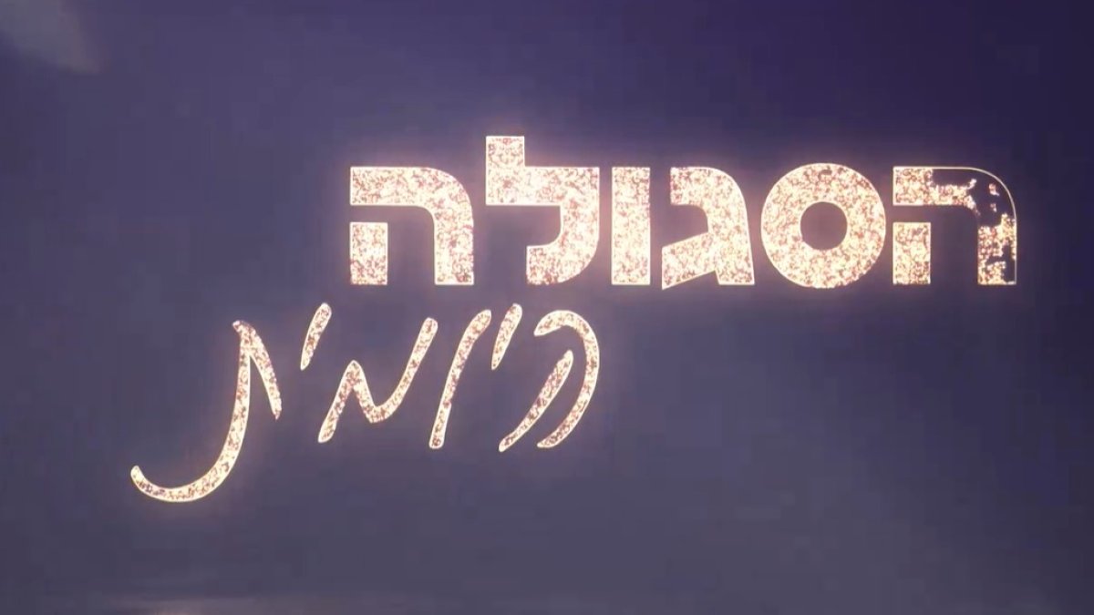 הסגולה היומית עם הרב עמנואל מזרחי: סגולה לפרנסה בשפע - הידברות