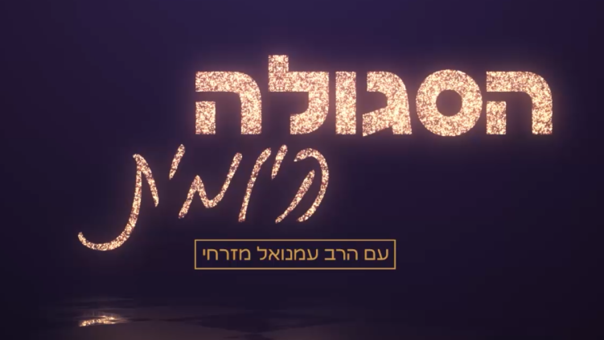 הסגולה היומית עם הרב עמנואל מזרחי: סגולה לעשירות - הידברות