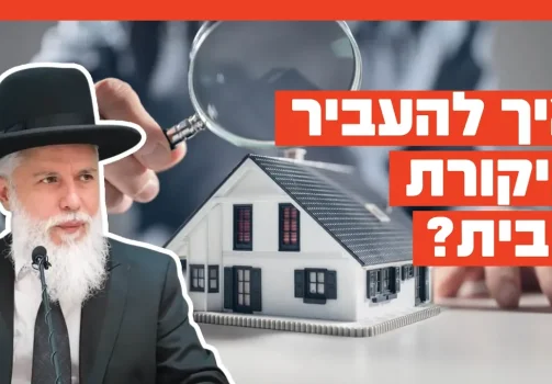 הרב זמיר כהן - איך להעביר ביקורת בבית?