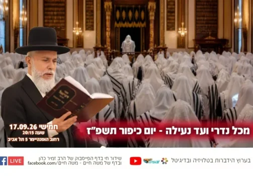 הרה"ג זמיר כהן בשיעורו השבועי: מכל נדרי ועד נעילה - יום כיפור תשפ"ז
