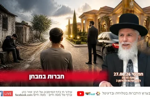 הרה"ג זמיר כהן בשיעורו השבועי: חברות במבחן