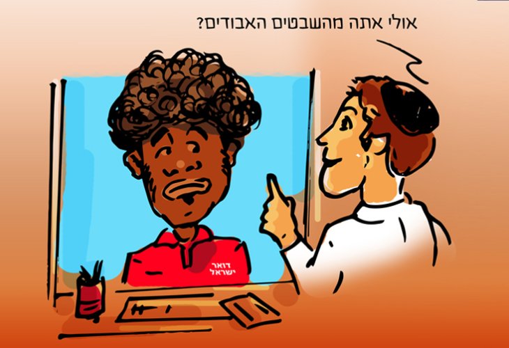 (איור: הרב עמית יעקוביצקי)