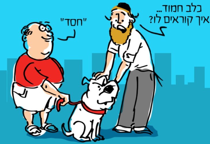 (איור: הרב עמית יעקוביצקי)