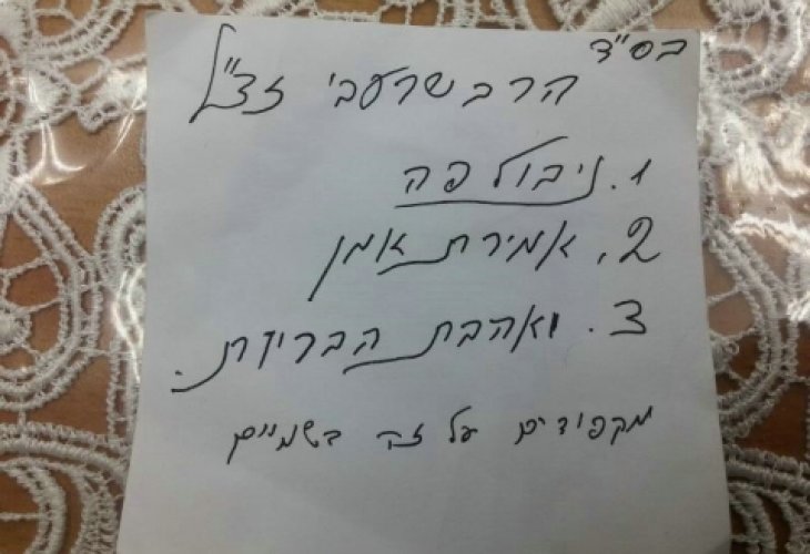 (הפתק שנמצא בבית הכנסת)