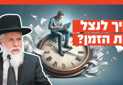 הרב זמיר כהן - איך לנצל את הזמן?