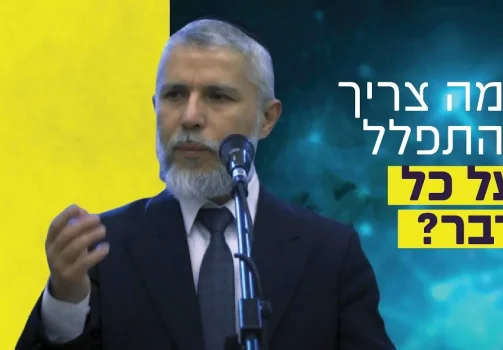 הרב זמיר כהן - למה צריך להתפלל על כל דבר?
