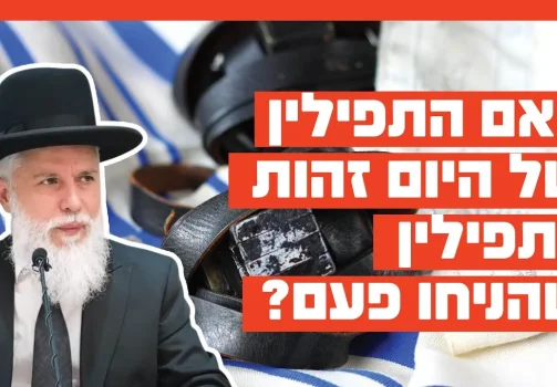 הרב זמיר כהן - האם התפילין של היום זהות לתפילין שהניחו פעם?