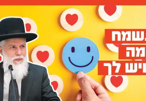 הרב זמיר כהן - תשמח במה שיש לך