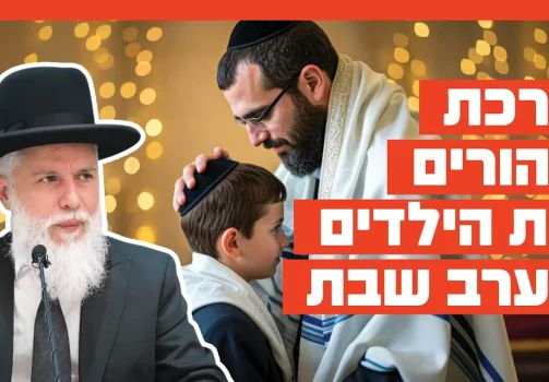הרב זמיר כהן - ברכת ההורים את הילדים בערב שבת