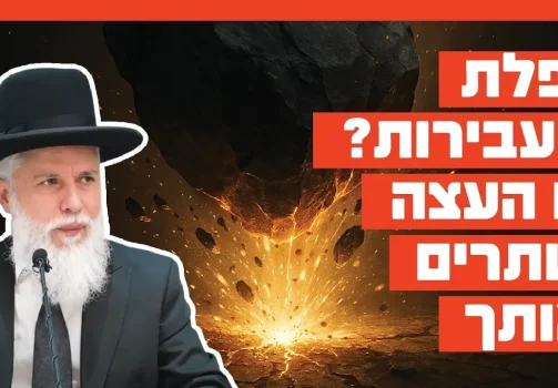הרב זמיר כהן - נפלת בעבירות? זו העצה שתרים אותך