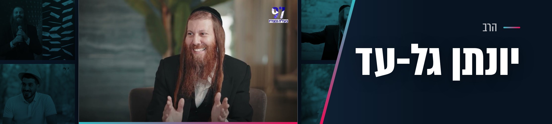 הרב יונתן גל-עד