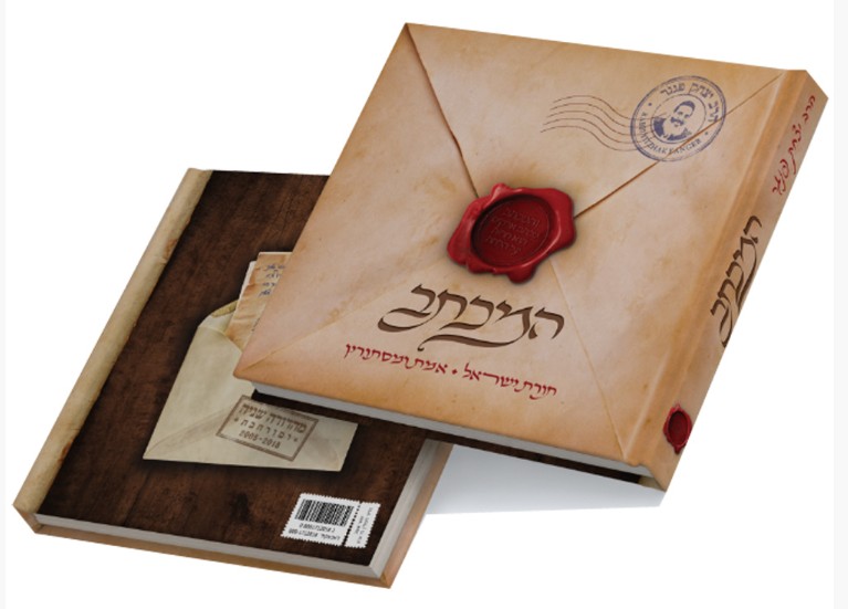 "המכתב" של הרב פנגר. הגרסה החדשה