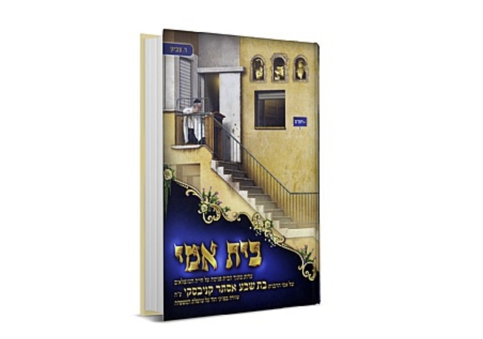  הספר "בית אמי", על ביתה של הרבנית בת שבע קנייבסקי
