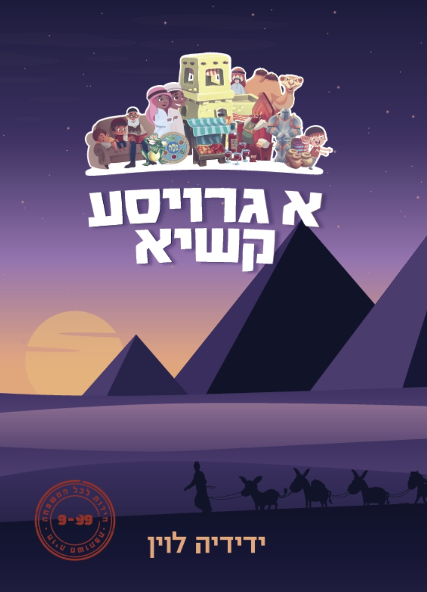 מתוך הספר ''א גרויסע קשיא''