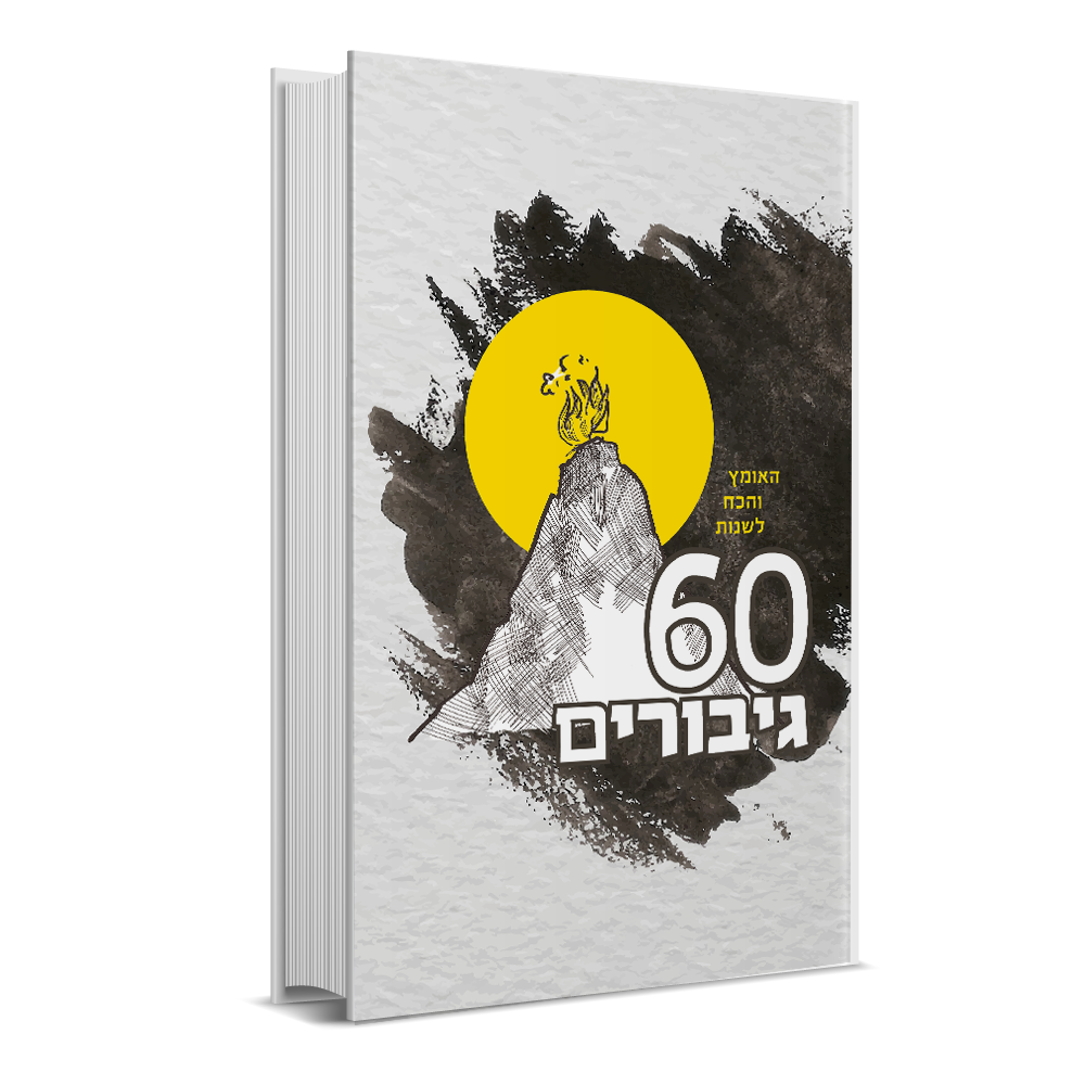 הספר "60 גיבורים"