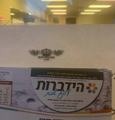 יהודית בר דוד כותבת אלינו - זוכה לשים את עלונים של הידברות בבית הכנסת של מוסדות שובה ישראל בלאס וגאס בארה''ב. איזו זכות לזכות את הרבים