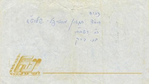 המעטפה שנשלחה לרב קנייבסקי