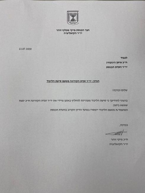 מכתב ההדחה שהעביר זוהר ליושב ראש ועדת הכנסת