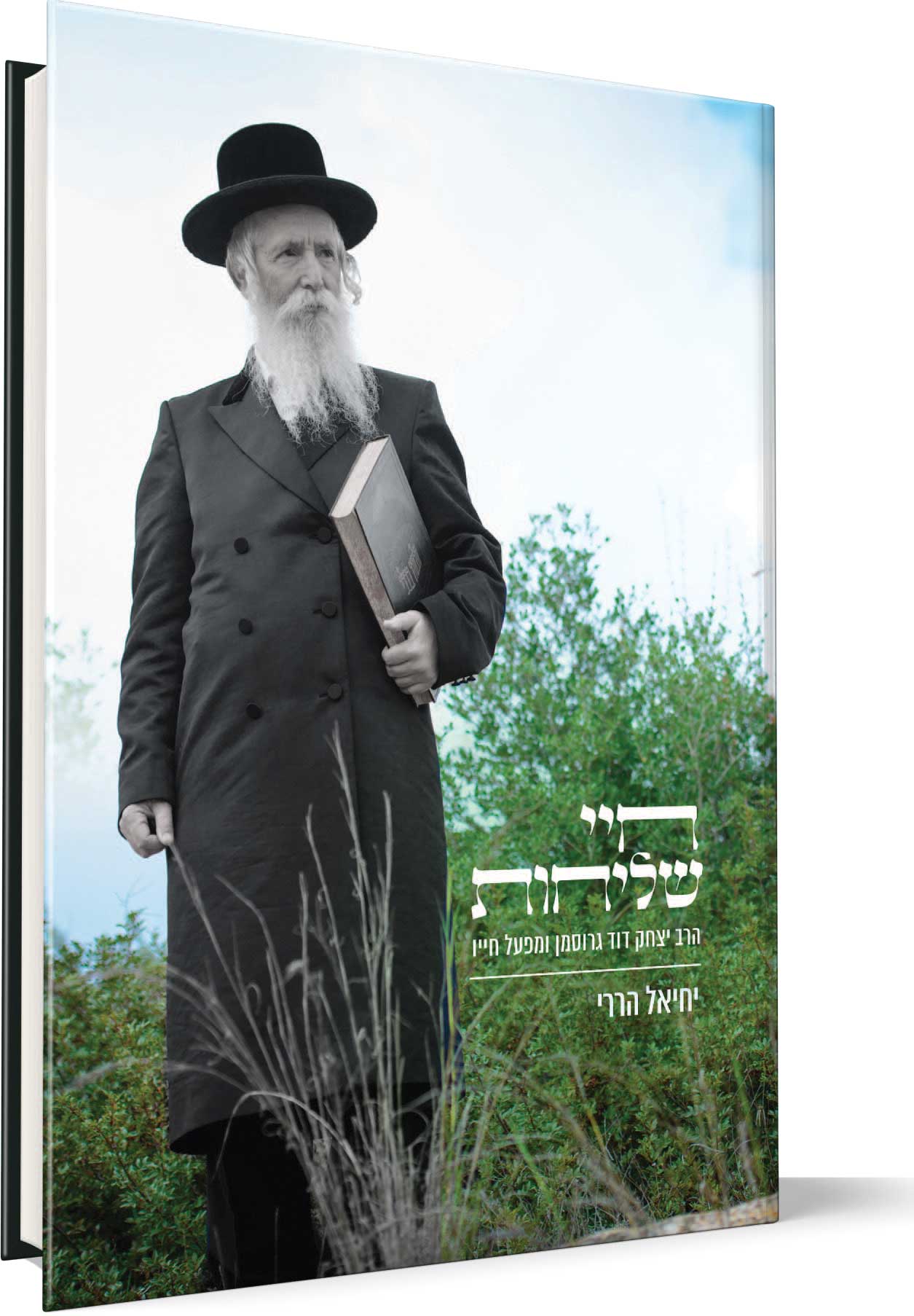 הספר ''חיי שליחות'' של הרב גרוסמן