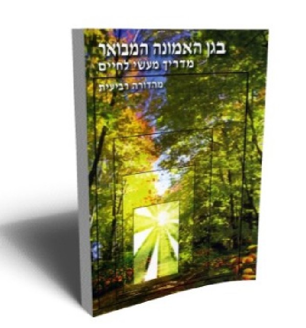 הספר 'בגן האמונה' של הרב שלום ארוש 