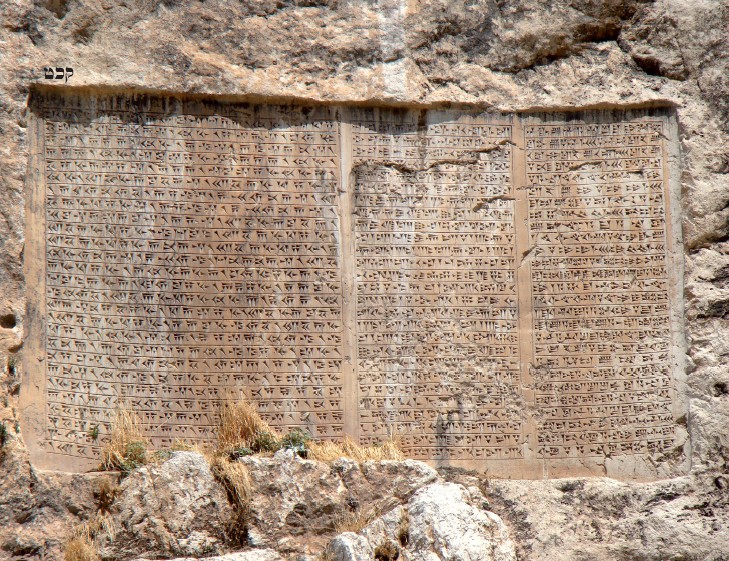 כתובת אחשורוש חקוקה בסלע על קיר בטורקיה