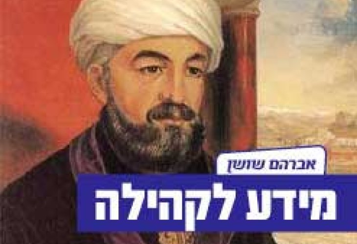 הנשר הגדול | רמב"ם