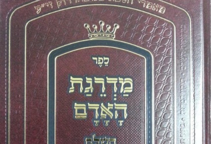 "Madregat HaAdam", the book by the Saba of Novardok "Madregat HaAdam", the book by the Saba of Novardok