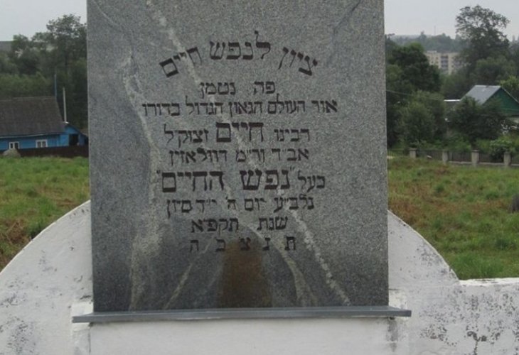 Grave site of Rabbi Chaim of Volozhin Grave site of Rabbi Chaim of Volozhin