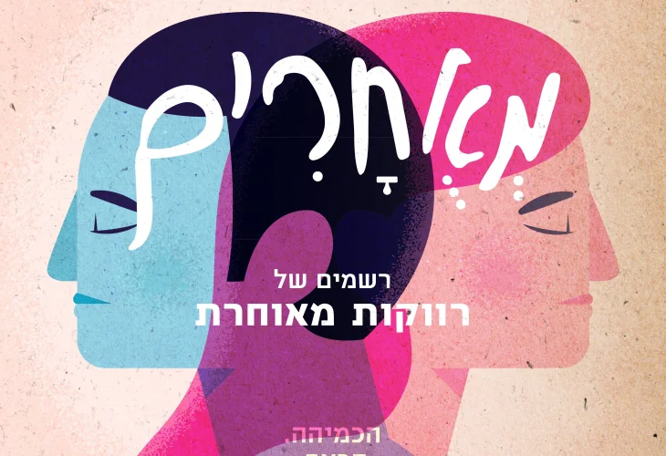 "הוא פשוט לא כמוני": האם שוני מייצר מחלוקת? ניפוץ מיתוסים על התאמה ברווקות מאוחרת