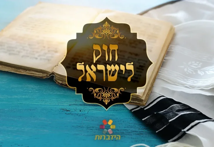 חוק לישראל - פרשת כי תבוא, יום שישי
