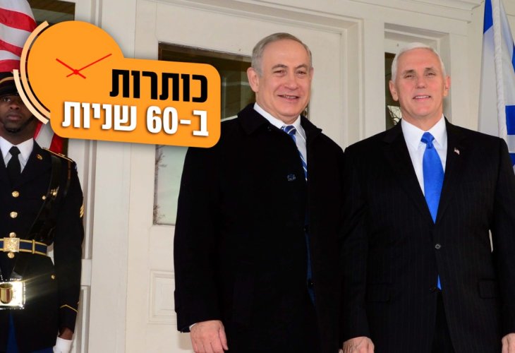 סגן נשיא ארה"ב, מייק פנס וביבי נתניהו (צילום: פלאש 90)