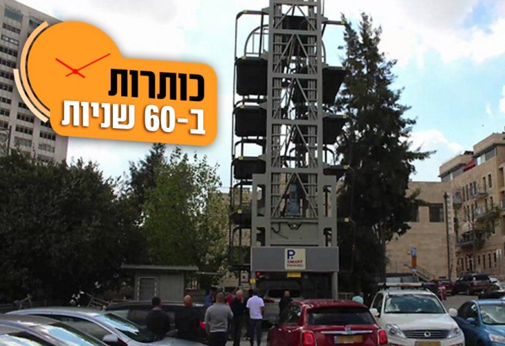 מתקן החניה בפעולה (צילום: עדן, החברה לפיתוח מרכז ירושלים)