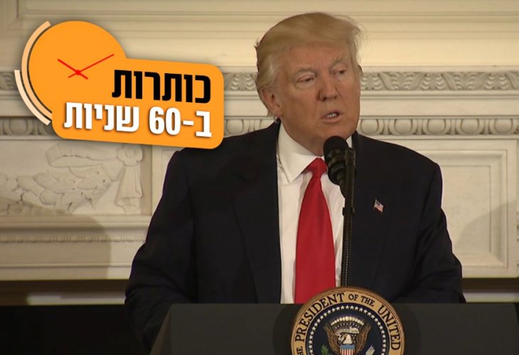 הנשיא דונלד טראמפ (צילומסך: יוטיוב - The White House)