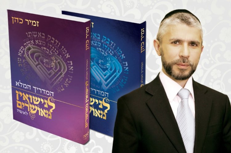 הרב זמיר כהן וספרי הזוגיות
