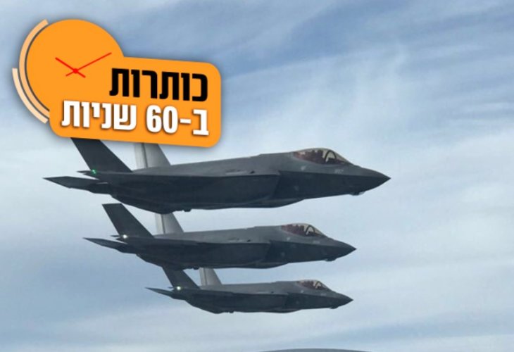 מטוסי ’’אדיר’’ (צילום: דובר צה’’ל)