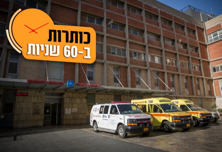 בית החולים הדסה עין כרם (צילום: פלאש 90)