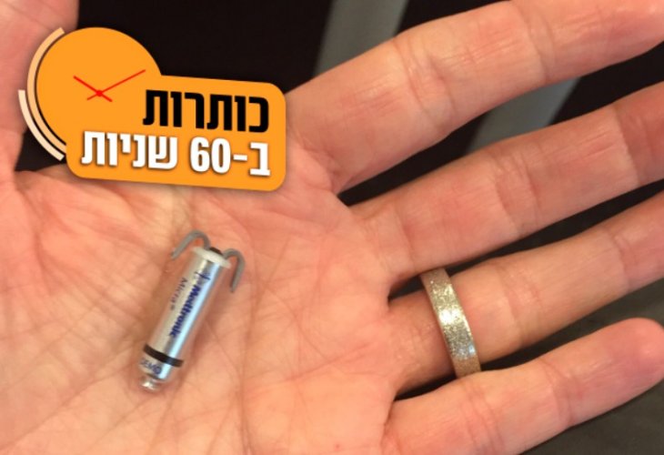 הקפסולה החדשה של קוצב הלב (צילום: בית חולים בריזלי)