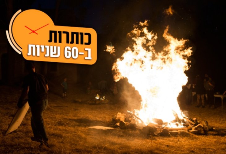 מדורת ל"ג בעומר (צילום: פלאש 90)