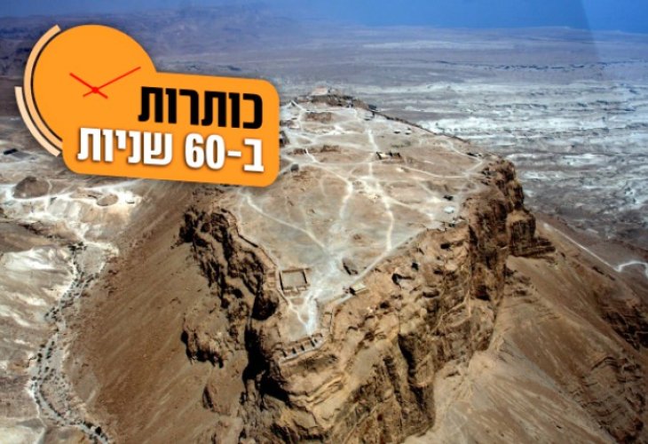 מצדה (צילום: פלאש 90)