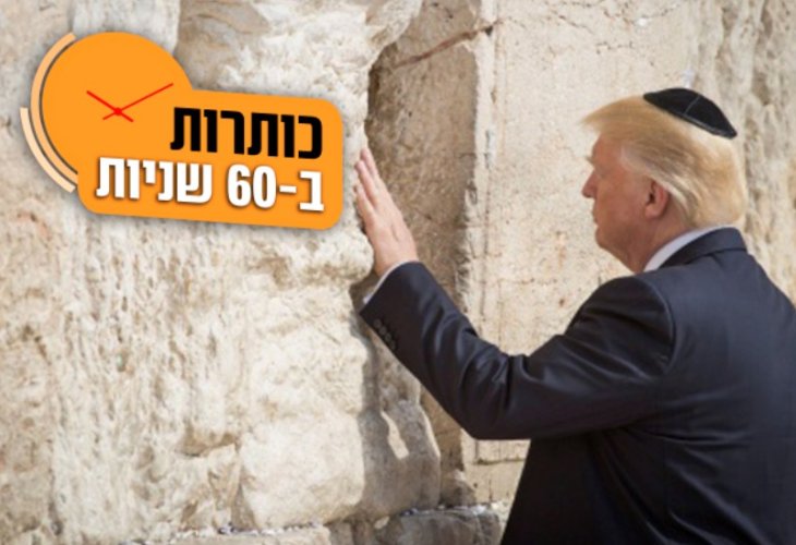 טראמפ בכותל (צילום: פלאש 90)