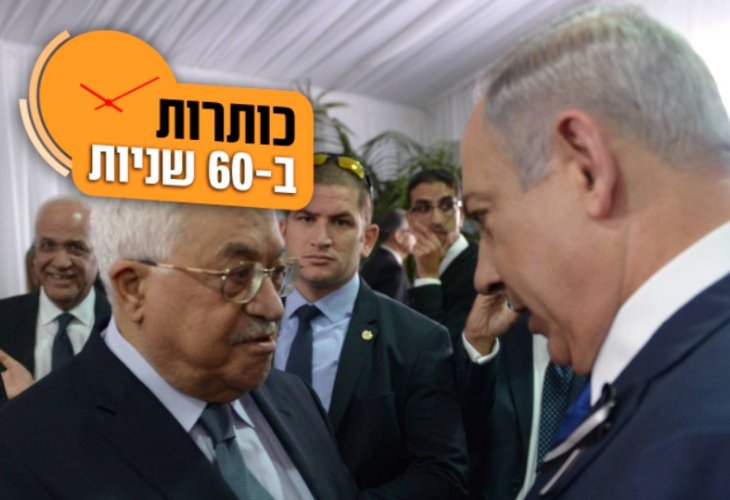 נתניהו ואבו מאזן (צילום: פלאש 90)