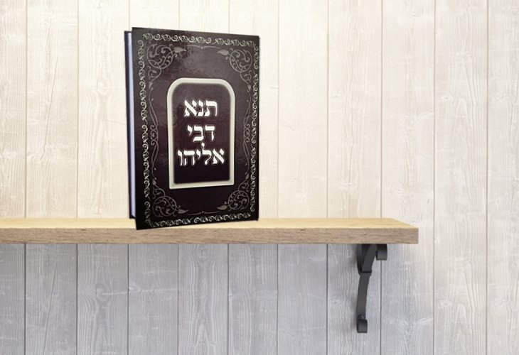 הספר תנא דבי אליהו (צילום: shutterstock)