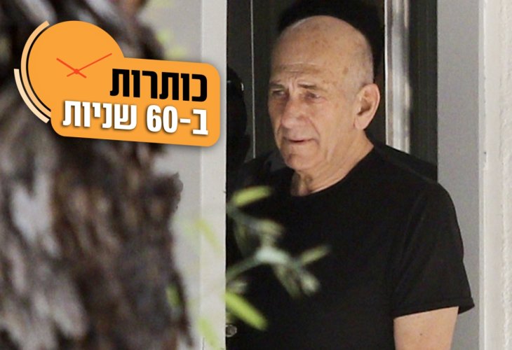 אהוד אולמרט (צילום: פלאש 90)