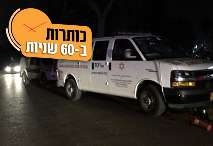 ירת הירי, אמש (צילום: תיעוד מבצעי מד"א)