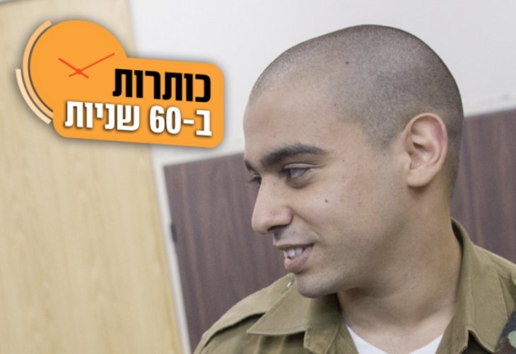 אלאור אזריה (צילום: פלאש 90)